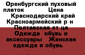 Оренбургский пуховый платок 130x130 › Цена ­ 1 500 - Краснодарский край, Красноармейский р-н, Полтавская ст-ца Одежда, обувь и аксессуары » Женская одежда и обувь   